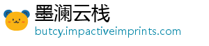墨澜云栈